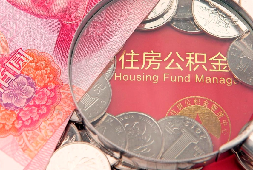 韩城找人代取公积金8000可以取吗（代取公积金违法不）